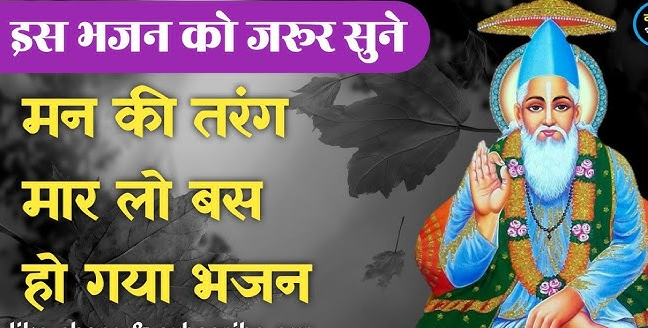 Man Ki Tarng Maar Bhajan Lyrics - मन की तरंग मार लो, बस हो गया लिरिक्स