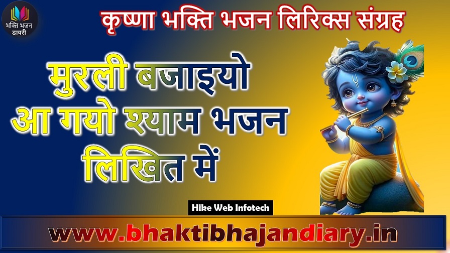 Murli Bajaiyo Aa Gayo Lyrics In Hindi | मुरली बजाइयो आ गयो श्याम भजन लिखित में