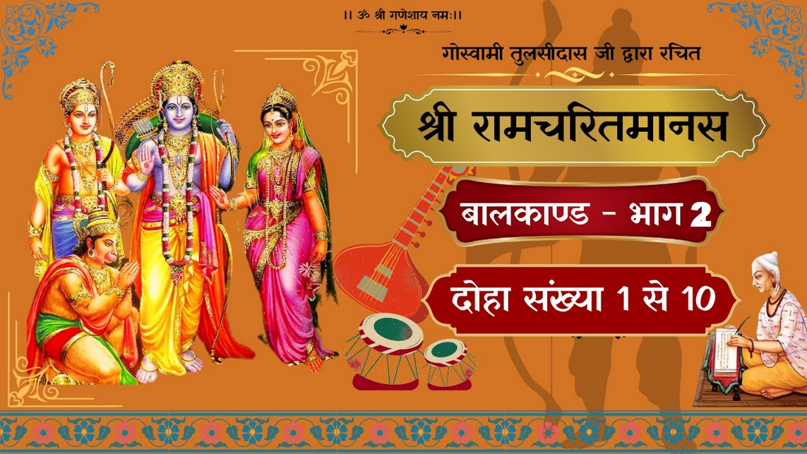 श्री रामचरितमानस बालकाण्ड अर्थ सहित PDF — भक्ति भजन डायरी पर विशेष ब्लॉग प्रस्तुति