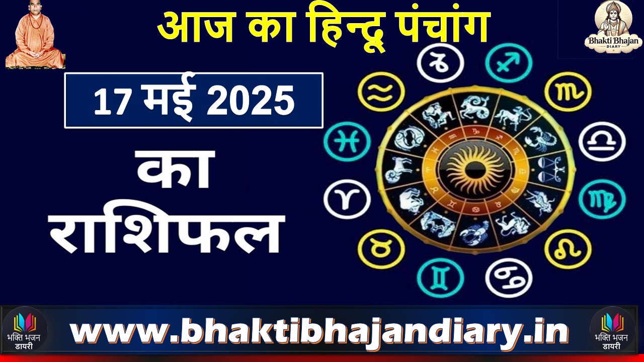 आज का हिन्दू पंचांग (17 मई 2025) | भक्ति, भजन, व्रत पर्व, राशिफल, दोष निवारण और स्नान विधि