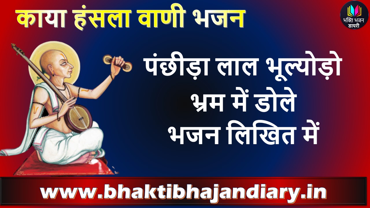 Panchhida Lal Bhulyoda Bharm Me Dole Re Lyrics | पंछीड़ा लाल भूल्योड़ो भ्रम में डोले चेतावनी भजन लिखित में