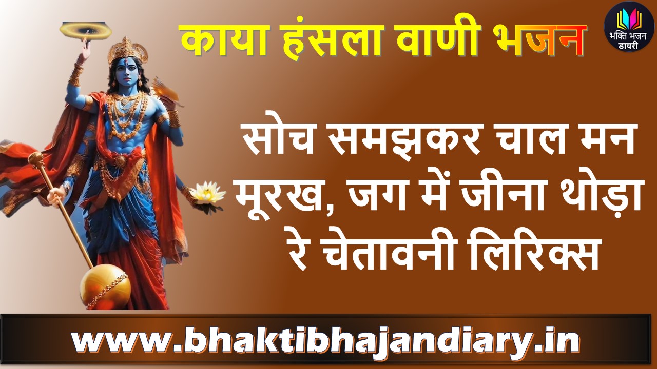 Soch Samajhkar Chal Man Mera – चेतावनी भजन लिरिक्स | जग में जीना थोड़ा रे भक्ति गीत