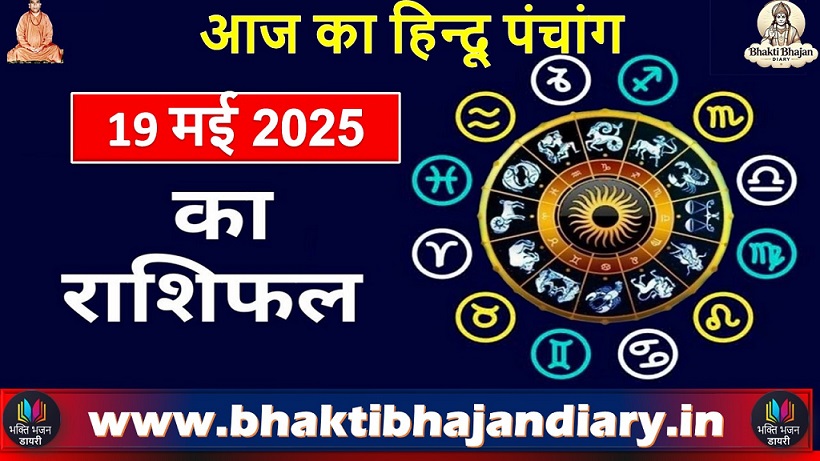 आज का हिन्दू पंचांग (19 मई 2025) | भक्ति, भजन, व्रत पर्व, राशिफल, दोष निवारण और स्नान विधि