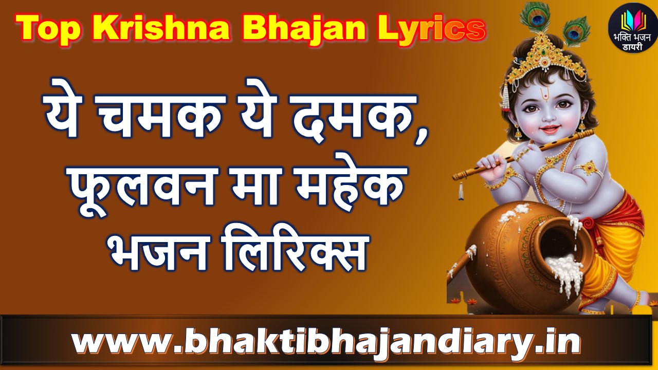 ये चमक ये दमक भजन लिरिक्स | Ye Chamak Ye Damak Krishna Songs Lyrics in Hindi