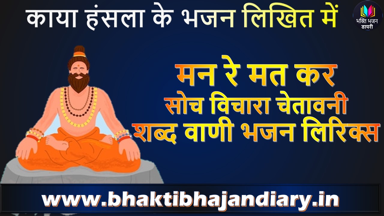 मन रे मत कर सोच विचारा भजन लिरिक्स | चेतावनी शब्द वाणी