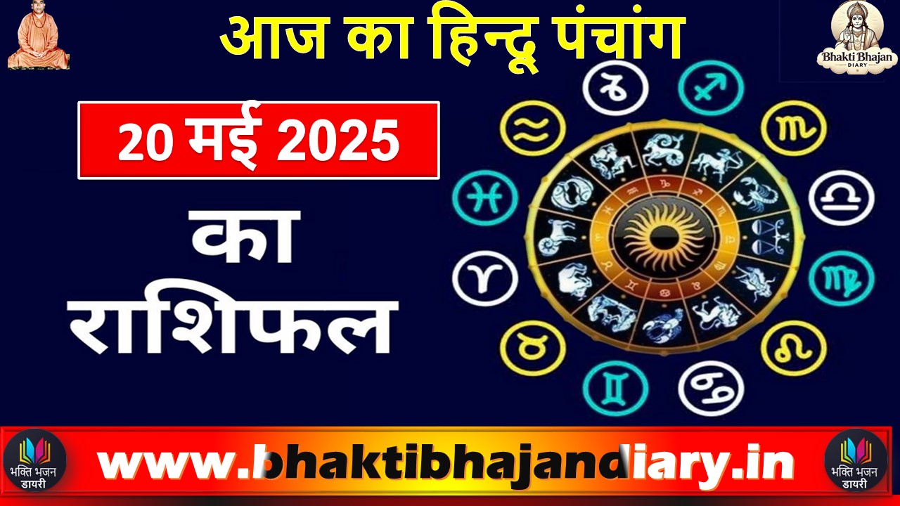 आज का हिन्दू पंचांग - 20 मई 2025 | ज्येष्ठ माह की अष्टमी तिथि, व्रत पर्व, राहुकाल और विशेष महत्व