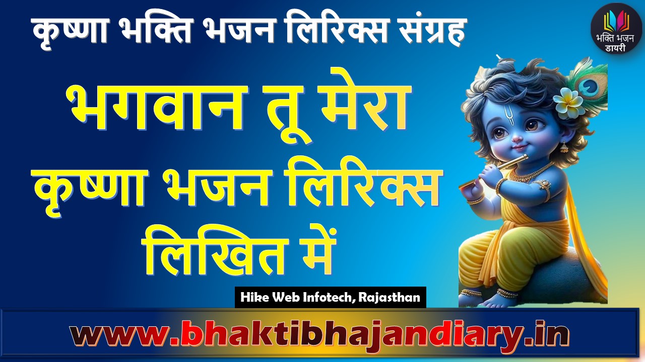 Bhagwan Tu Mera Geet Lyrics - भगवान तू मेरा कृष्णा भजन लिरिक्स