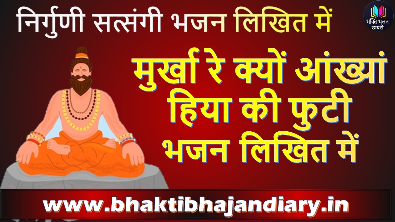 मुर्खा रे क्यों आंख्यां हिया की फुटी राजस्थानी भजन लिरिक्स