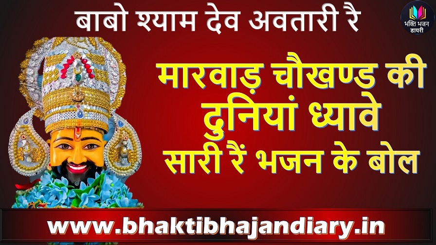 Babo Shyam Dev Avatari: मारवाड़ चौखण्ड की दुनियां ध्यावे सारी रैं भजन के बोल