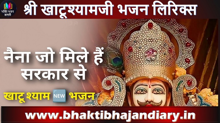 नैना जो मिले हैं सरकार से भजन लिरिक्स | Naina Jo Mile Hai Sarkar Se Lyrics in Hindi