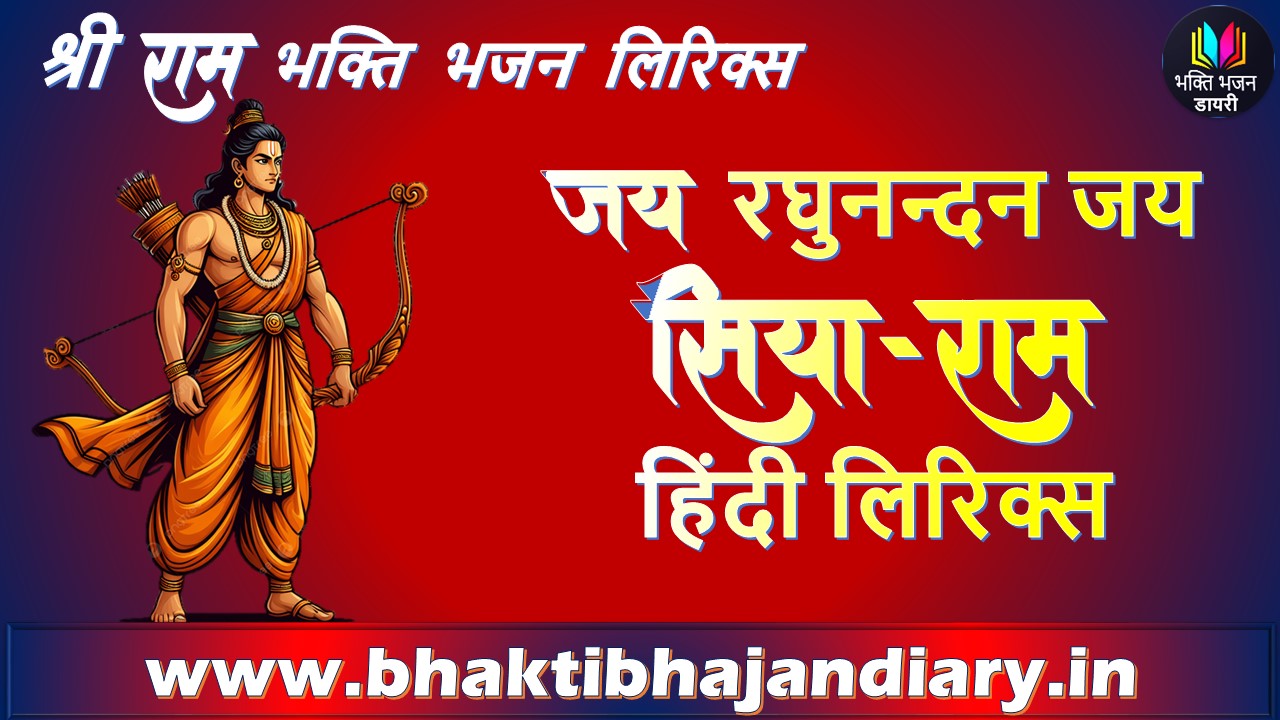 Jay Raghunandan Jay Siyaram Bhajan Lyrics: जय रघुनन्दन जय सियाराम भजन लिरिक्स