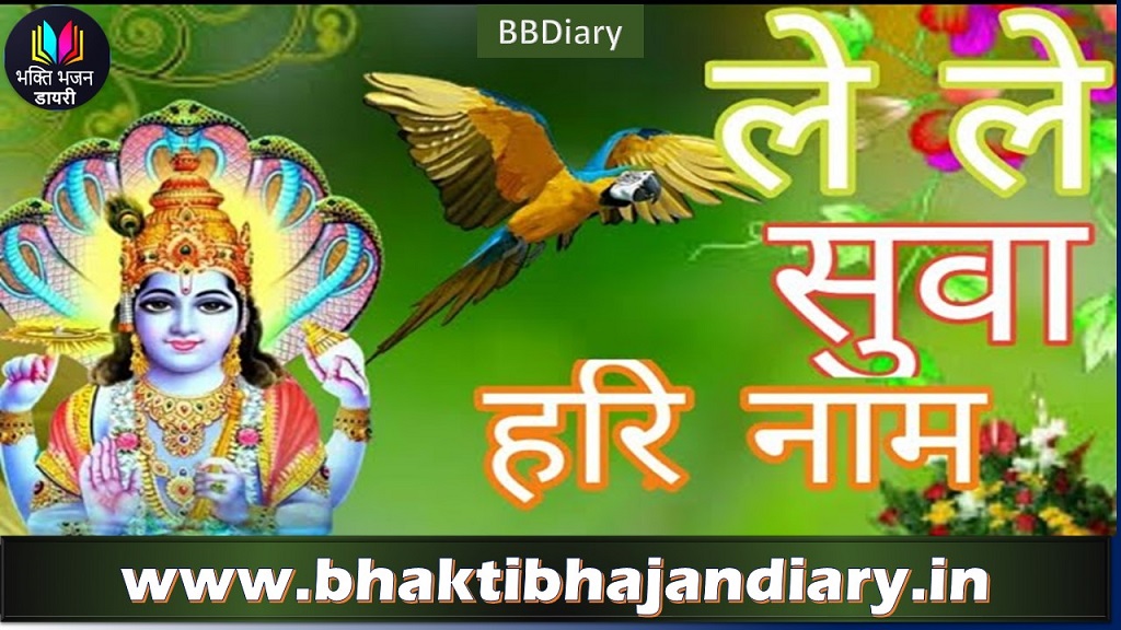 ले ले सुवा हरी नाम नाम लिया तिर जासी भजन लिरिक्स इन हिंदी