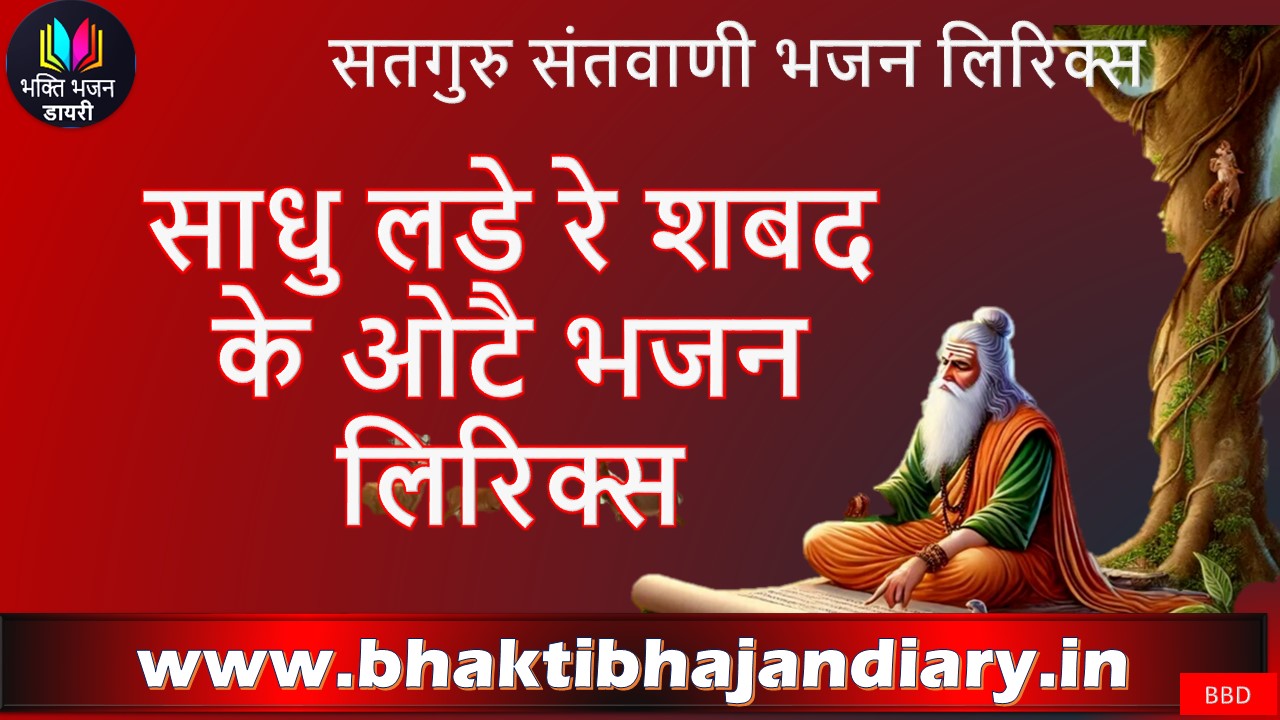 साधु लडे रे शबद के ओटै - तन पर चोट कोनी आयी मेरा भाई रे भजन लिरिक्स