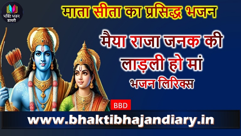 मैया राजा जनक की लाड़ली हो मां – हिंदी भजन लिरिक्स | माँ सीता भक्ति गीत