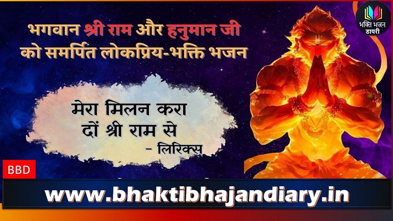 राम से मिला दे भजन लिरिक्स | Top Ram Bhakti Songs Lyrics In Hindi
