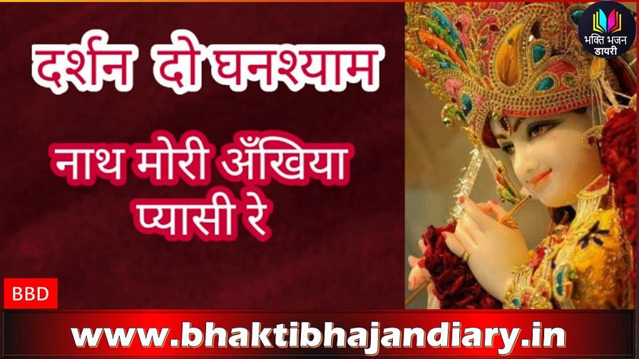 दर्शन दो घनश्यादर्शन दो घनश्याम नाथ मोरी, अँखियाँ प्यासी रे | Bhajan Lyrics in Hindi