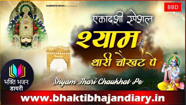 श्याम थारी चौखट पे आयो हूँ हार के भजन लिरिक्स | Shyam Bhajan Lyrics in Hindi
