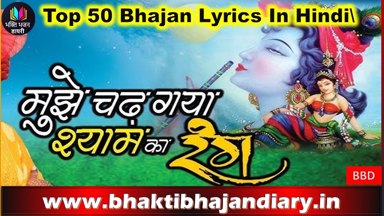 Khatu Shyam Bhajan Sangarh – श्याम का रंग चढ़ गया भजन लिरिक्स
