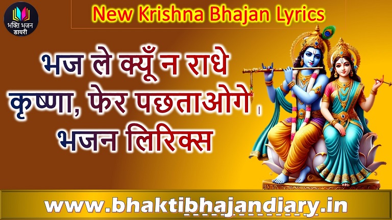 भज ले क्यूँ न राधे कृष्णा, फेर पछताओगे | राग देश का भजन लिरिक्स