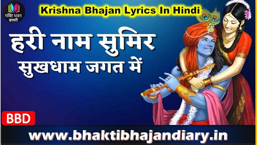 हरी नाम सुमिर सुखधाम भजन लिरिक्स | Hari Naam Bhajan Lyrics in Hindi