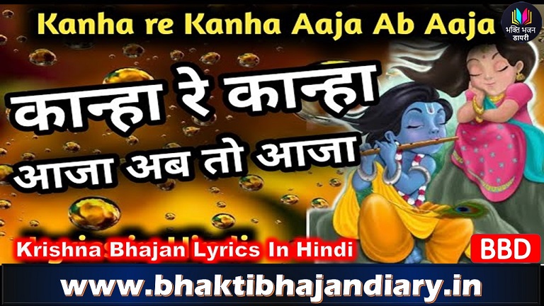 कान्हा रे कान्हा आजा भजन लिरिक्स - कृष्णा भक्ति गीत