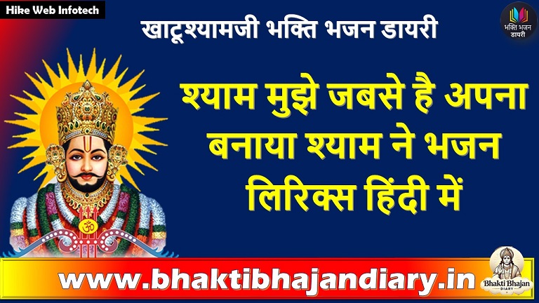 मुझे जबसे है अपना बनाया श्याम ने | श्याम भक्ति भजन हिंदी में