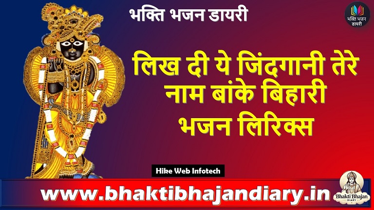 लिख दी ये जिंदगानी तेरे नाम बांके बिहारी भजन लिरिक्स | Banke Bihari Krishna Bhajan in Hindi