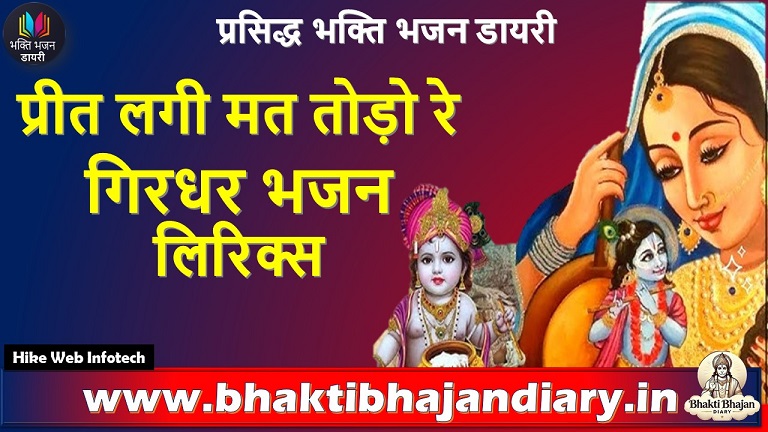 प्रीत लगी मत तोड़ो रे गिरधर भजन लिरिक्स | Preet Lagi Mat Todo Re Giridhar Bhajan in Hindi
