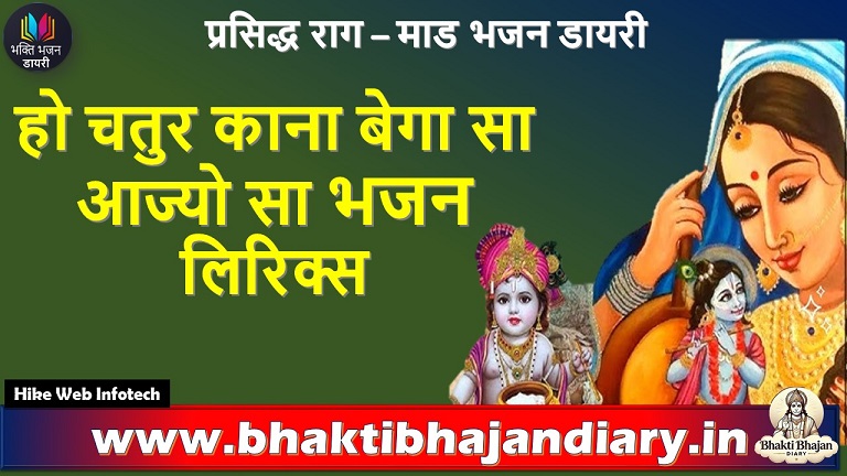 हो चतुर काना बेगा सा आज्यो सा | राजस्थानी भजन लिरिक्स