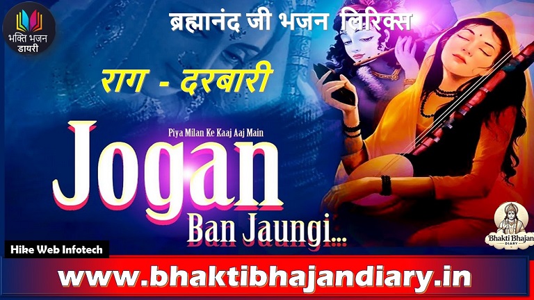 पिया मिलन के काज आज, जोगन बन जाउंगी भजन लिरिक्स हिंदी में | Bhakti Geet Lyrics