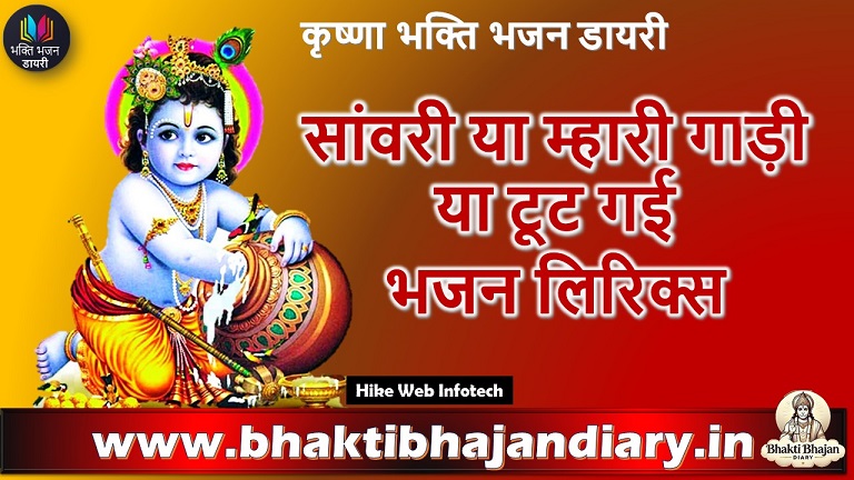 सांवरी या म्हारी गाड़ी या टूट गई लिरिक्स | कृष्णा भजन संग्रह