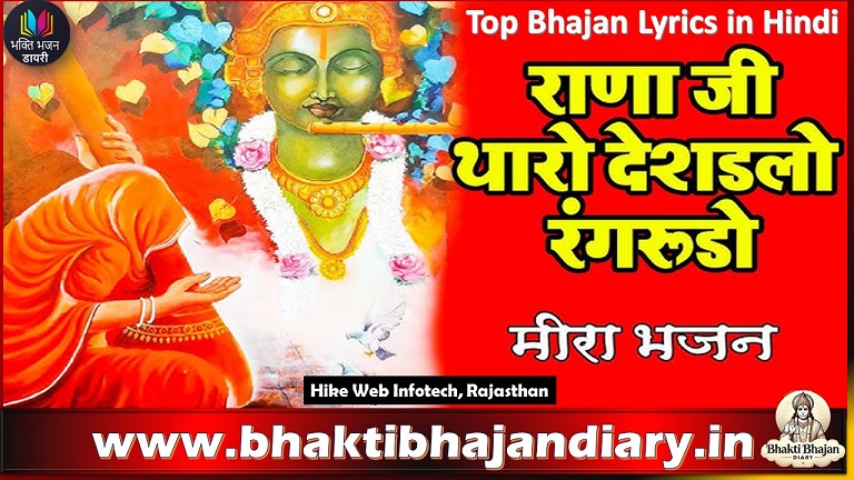 मेवाड़ी राणा थारो देशडलो रंग रुड़ो | मीरा के भजन लिरिक्स