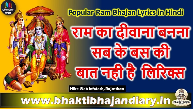 राम का दीवाना बनना भजन लिरिक्स | राम भजन संग्रह