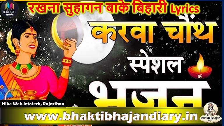 रखना सुहागन बाके बिहारी Lyrics - Popular Bhakti Song 2025