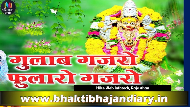 गुलाब गजरो यो फुला को गजरो लिरिक्स | नारायणी माता भजन संग्रह