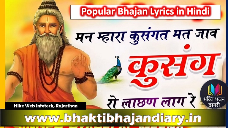 मन म्हारा उन मार्ग मत जाए - कुसंग को लाच्छण लागे रे लिरिक्स | Bhakti Bhajan Hindi Lyrics