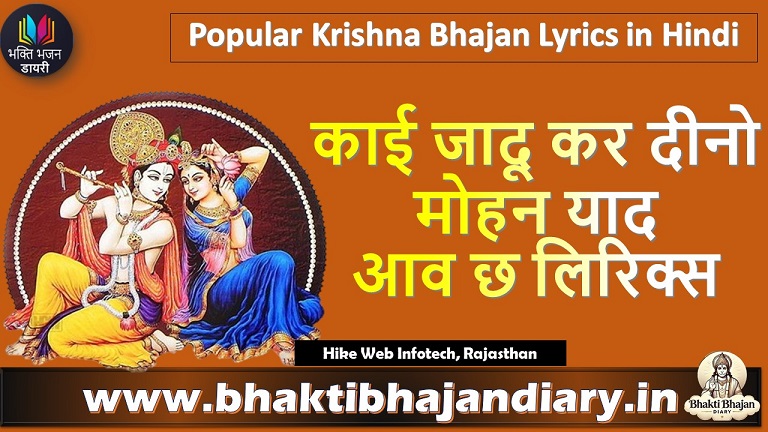काई जादू कर दीनो मोहन याद आव छ | Krishna Bhajan Lyrics in Hindi