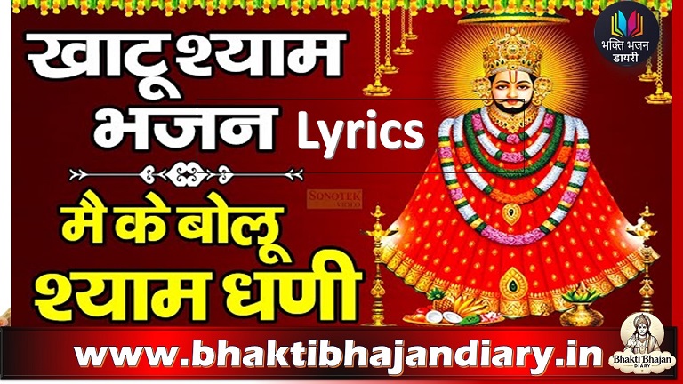 मै के बोलू श्याम धणी हिंदी में | Mai ke Bolu Shyam Dhani Lyrics In English