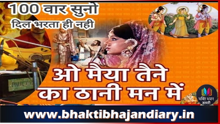 ओ मईया तैने का ठानी मन में लिरिक्स | Shree Ram Bhakti Bhajan Sangarh