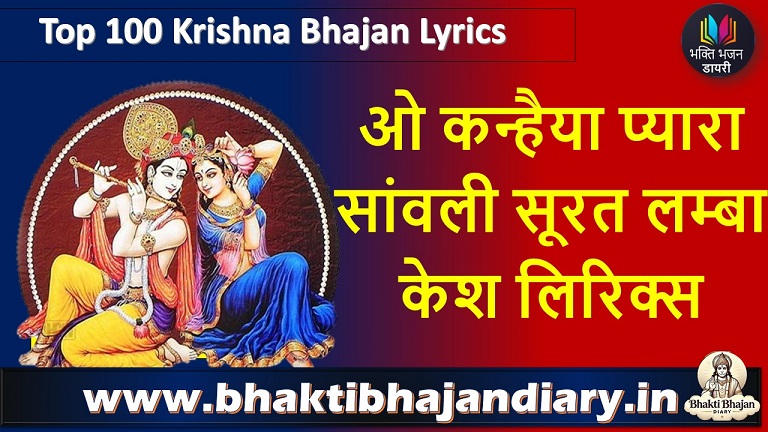 ओ कन्हैया प्यारा सांवली सूरत लम्बा केश लिरिक्स | Krishna Bhakti Lyrics In Hindi