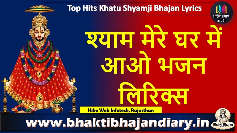 श्याम मेरे घर में आओ भजन लिरिक्स | Shyam Mere Ghar Mein Aao Lyrics