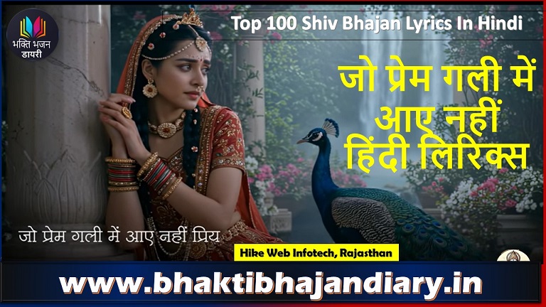 जो प्रेम गली में आए नहीं लिरिक्स | Jo Prem Gali Mein Aaye Nahi Lyrics in Hindi