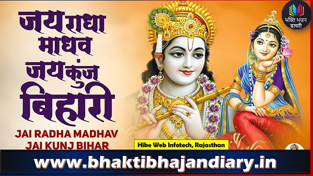 जय राधा माधव जय कुन्ज बिहारी | Jai Radha Madhav Kunj Bihari Lyrics
