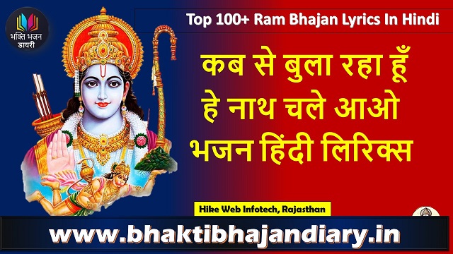 Kab Se Bula Raha Hun Hey Nath Bhajan Lyrics | कब से बुला रहा हूँ हे नाथ चले आओ भजन