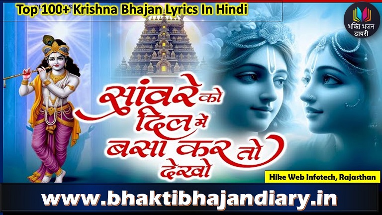 Saawre Ko Dil Mein Basakar To Dekho Lyrics | सांवरे को दिल में बसाकर तो देखो भजन