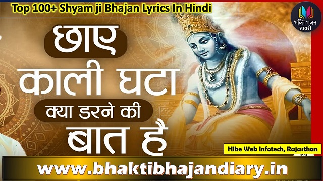 छायें काली घटाये तो क्या | Chhaye Kali Ghatyen To Kaya Bhajan Lyrics