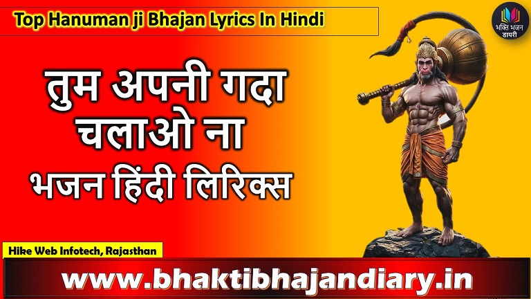 तुम अपनी गदा चलाओ ना लिरिक्स |  Tum Apni Gada Chalao Na Bhajan Lyrics