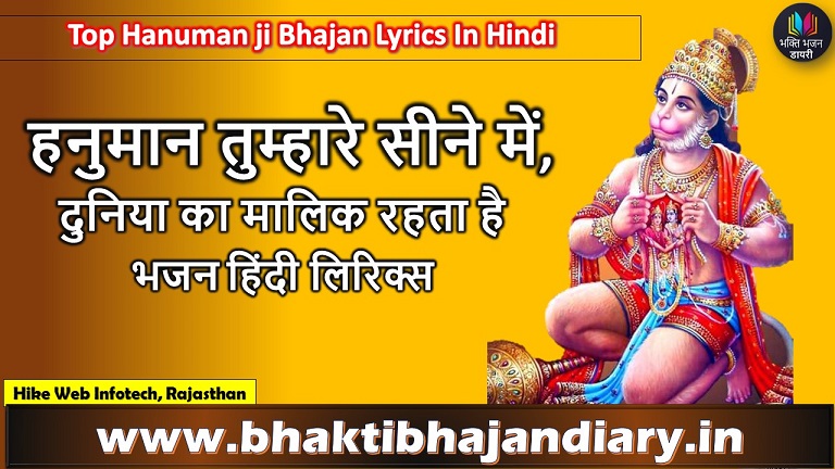 हनुमान तुम्हारे सीने में | दुनिया का मालिक रहता है लिरिक्स