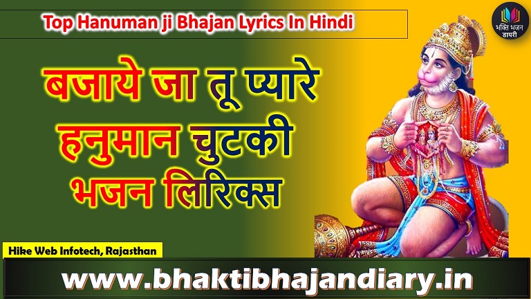 बजाये जा तू प्यारे हनुमान चुटकी भजन लिरिक्स