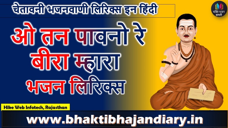 ओ तन पावनो रे बीरा भजन लिरिक्स | Mat Kar Maan Guman Bhajan Lyrics in Hindi
